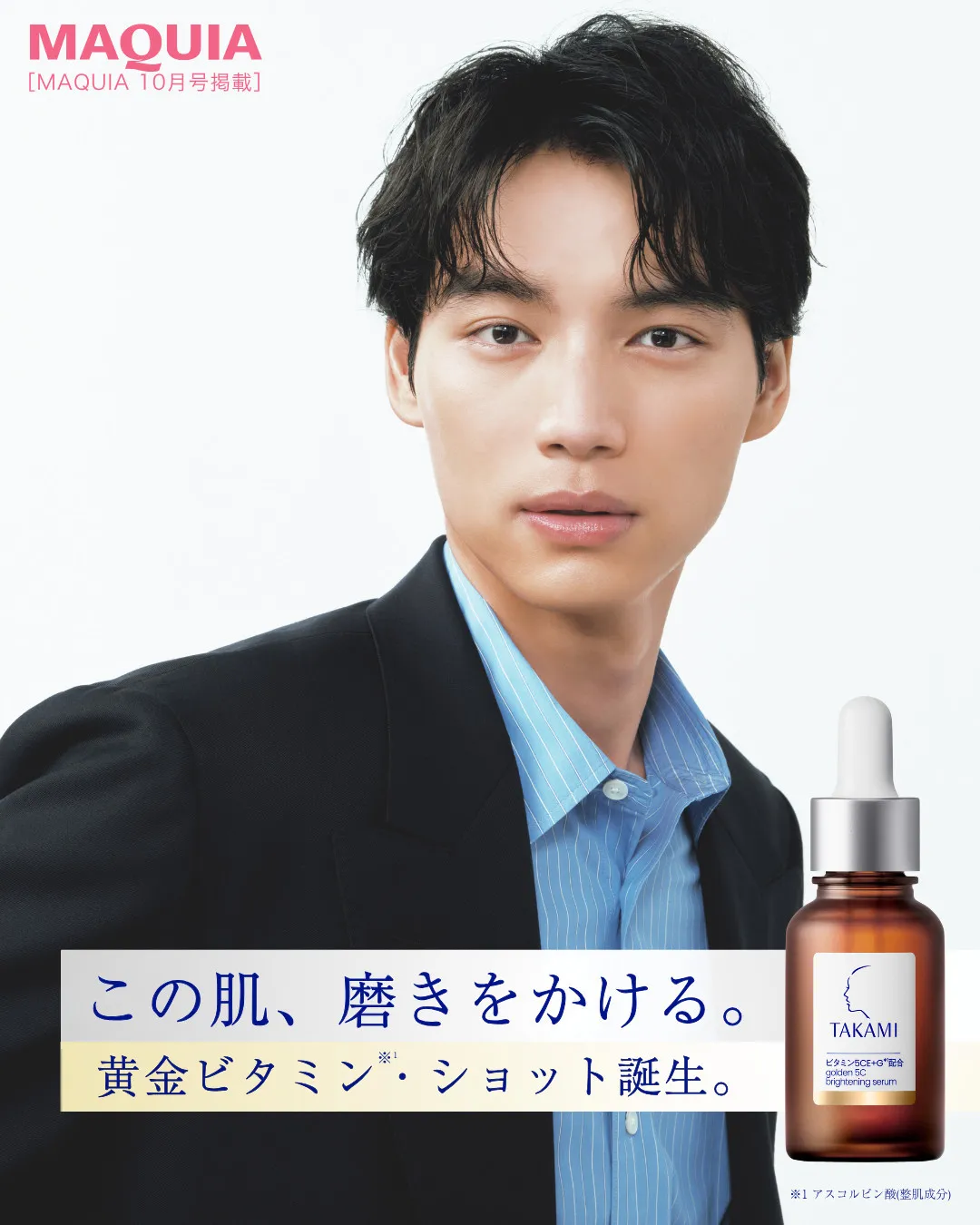 福士蒼汰、爽やかシャツ姿で美肌の秘訣語る　「タカミ」×『MAQUIA』コラボレーション企画に登場
