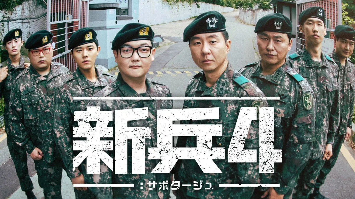 『新兵4：サボタージュ』8・24から日本初・独占配信　“上等兵”キム・ミノに謎の新兵が立ちはだかる