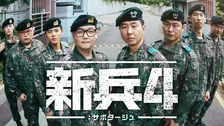 『新兵4：サボタージュ』8・24から日本初・独占配信　“上等兵”キム・ミノに謎の新兵が立ちはだかる