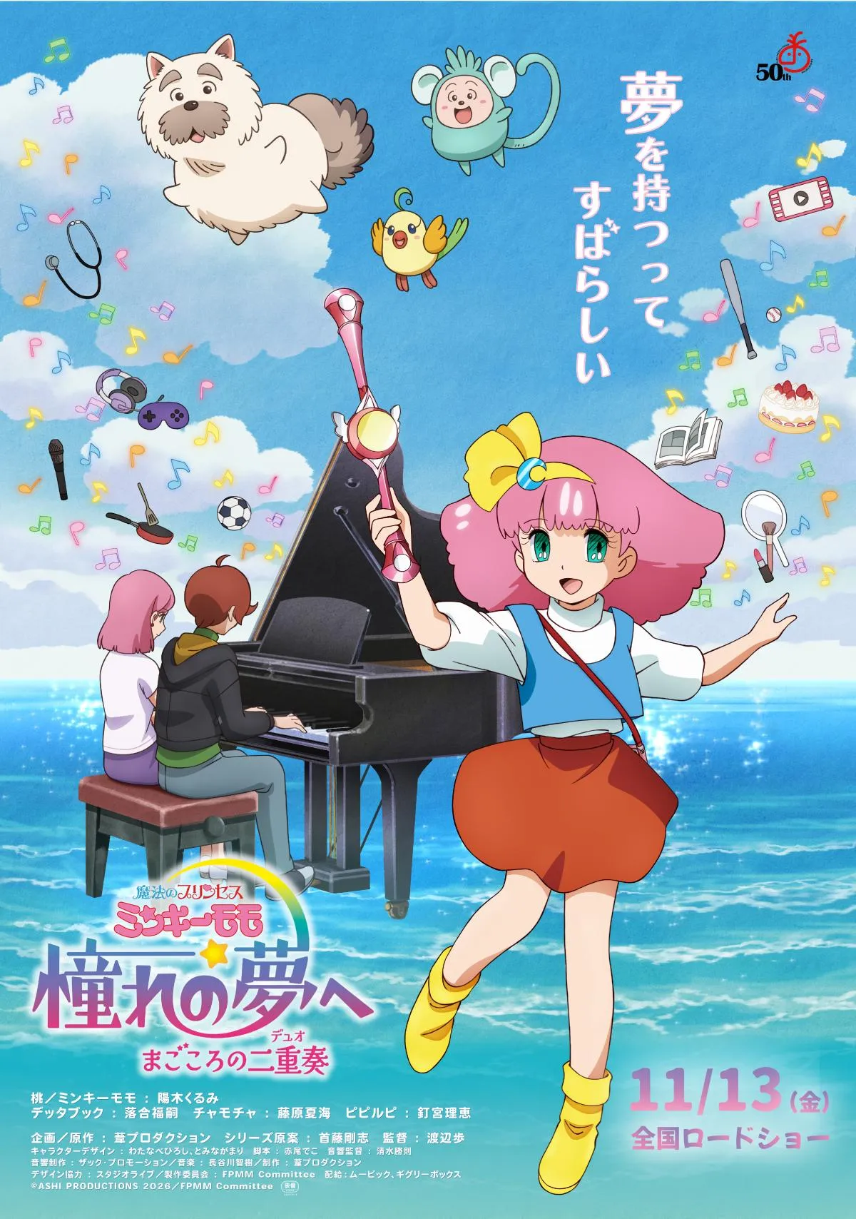 『魔法のプリンセス ミンキーモモ』32年ぶり新作　キャスト発表で高塚智人＆日笠陽子