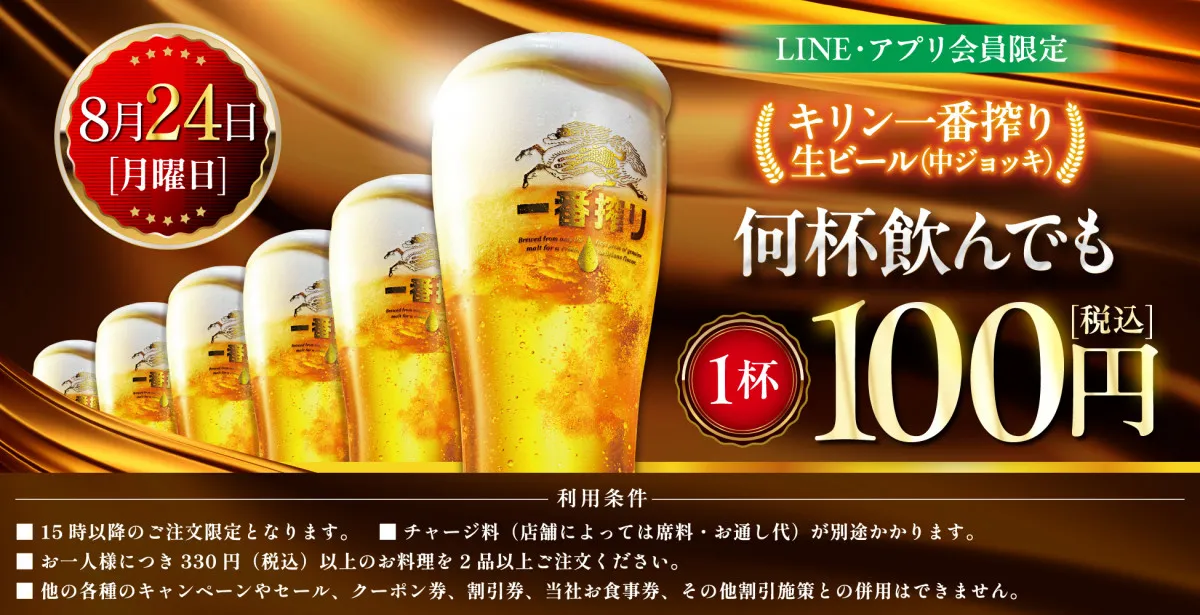 白木屋・魚民などで「生ビール1杯100円」セール　何杯でもOK　24日開催