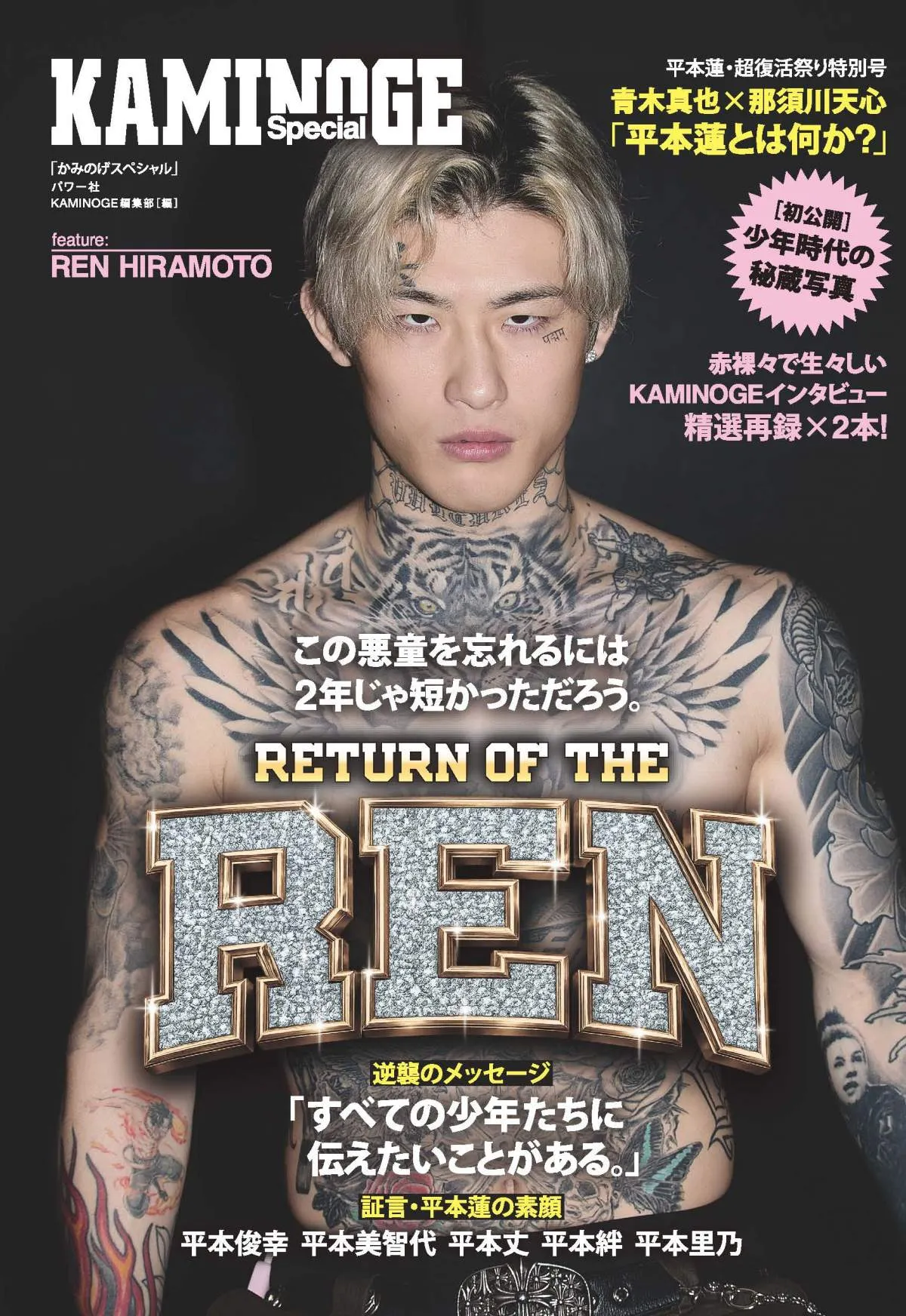 【RIZIN】『KAMINOGE』平本蓮を一冊まるまる大特集　青木真也×那須川天心の対談や家族インタビューも