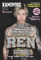 【RIZIN】『KAMINOGE』平本蓮を一冊まるまる大特集　青木真也×那須川天心の対談や家族インタビューも