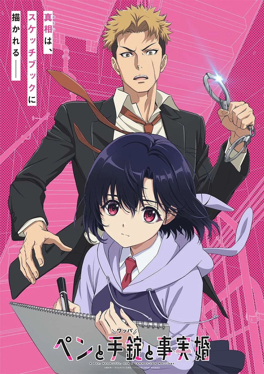 『ペンと手錠と事実婚』来年1月放送決定でティザーPV＆ビジュアル公開　メインキャストに前野智昭＆水瀬いのり、制作はEMTスクエアード