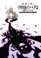 『最弱な僕は＜壁抜けバグ＞で成り上がる』アニメ化で2027年放送決定　制作はデュランダル×天狗工房、キャストに碧乃梨心＆寺澤百花