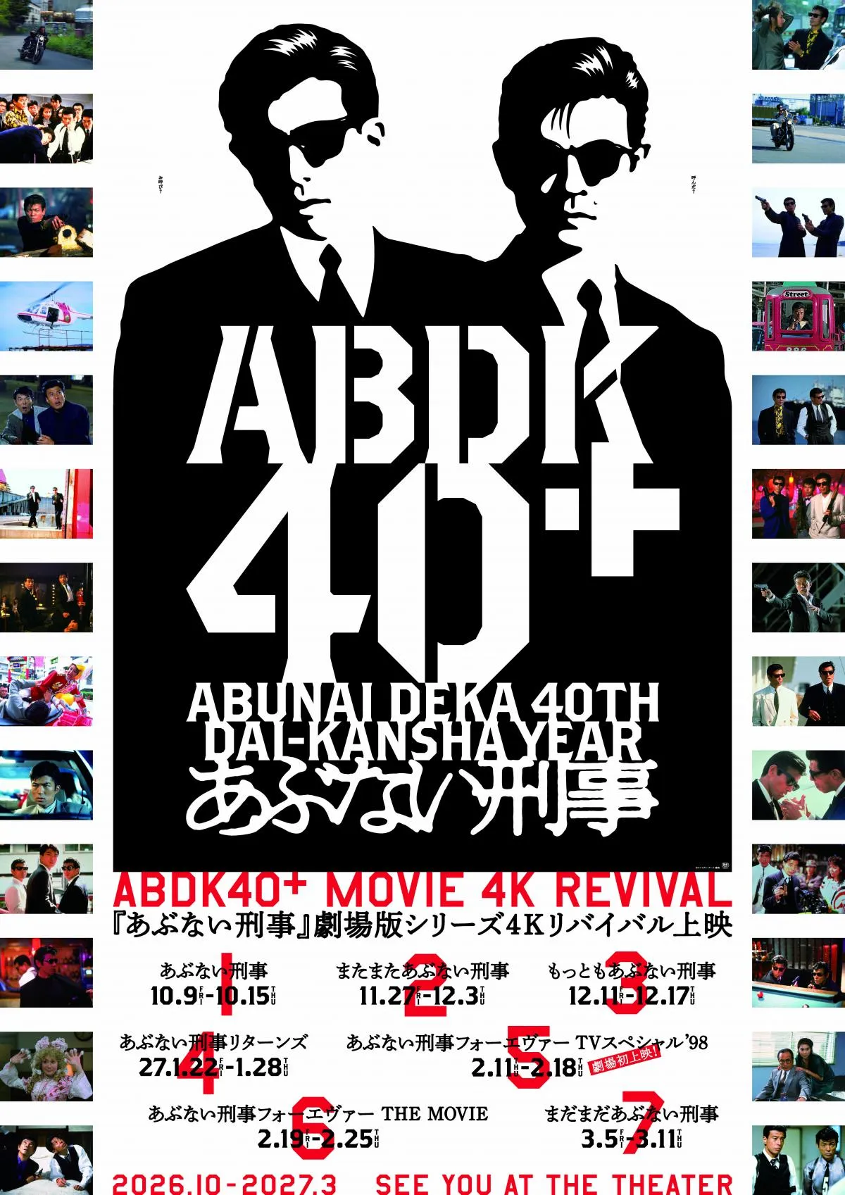 『あぶない刑事』が40周年　記念プロジェクト『ABDK40＋』が始動　4Kリバイバル上映やフィルムコンサート開催