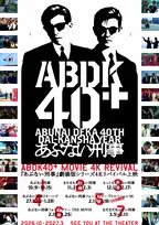 『あぶない刑事』が40周年　記念プロジェクト『ABDK40＋』が始動　4Kリバイバル上映やフィルムコンサート開催