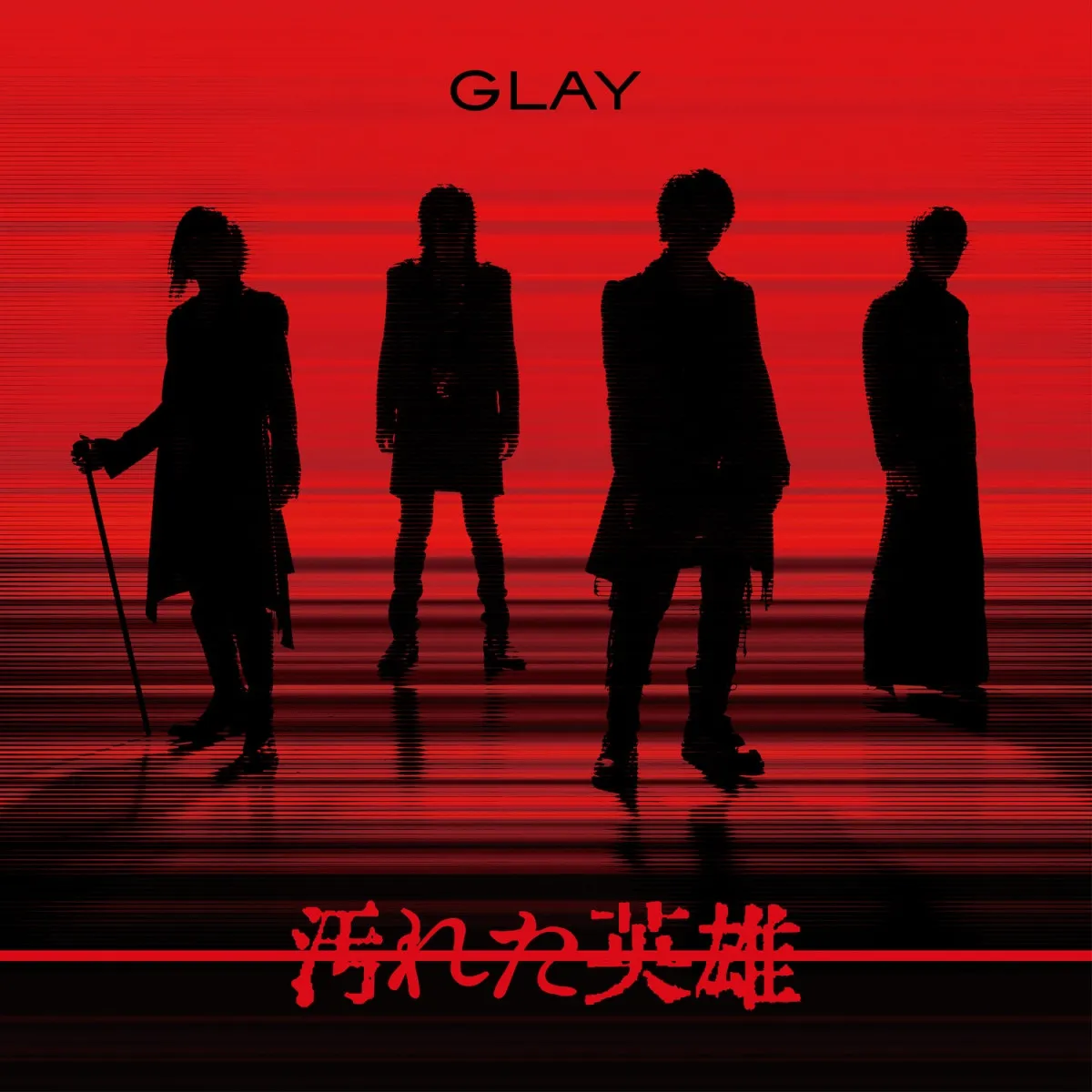 GLAY、64枚目シングル「汚れた英雄」9・23発売　アニメ『ダイヤのA』OP曲も収録