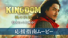 『キングダム 魂の決戦』“魂の応援上映”開催　要潤が心得を指南、田中美央は現地参戦へ