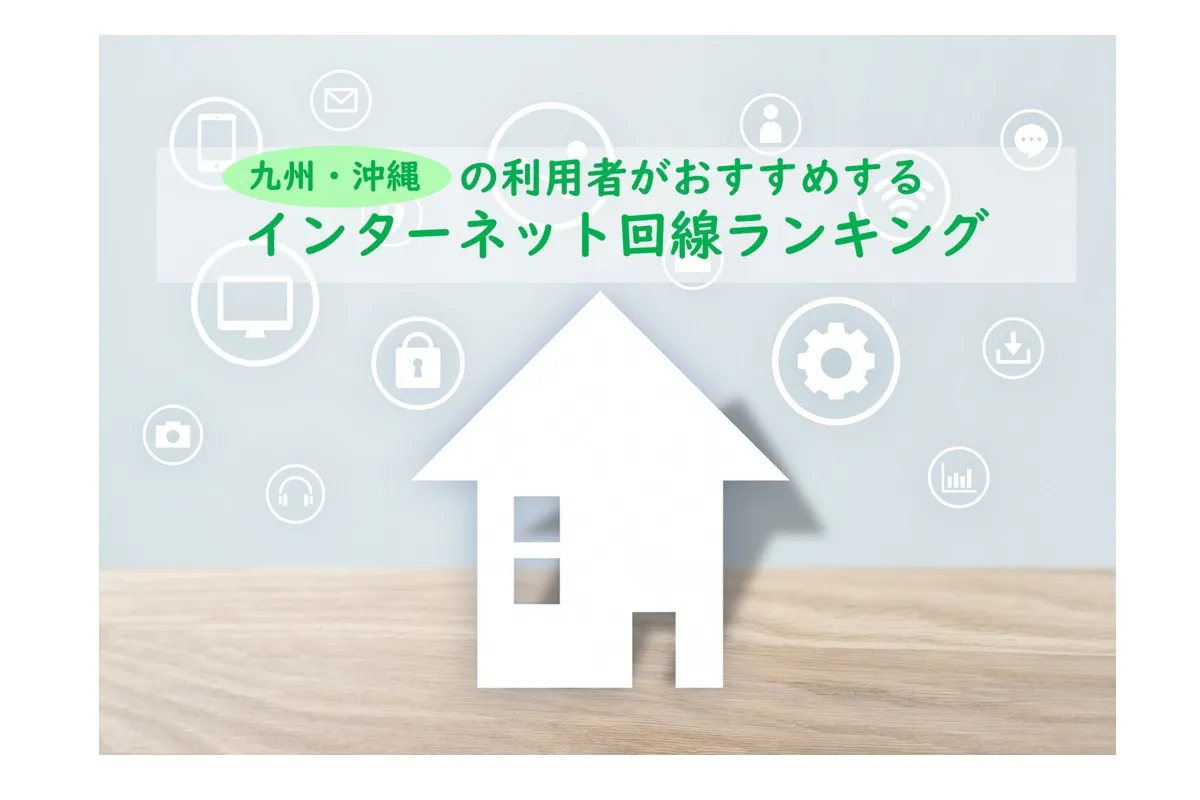 九州・沖縄の利用者おすすめのネット回線、2026年最新総合1位は？