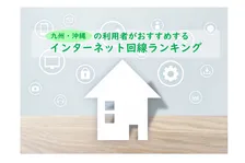 九州・沖縄の利用者おすすめのネット回線、2026年最新総合1位は？