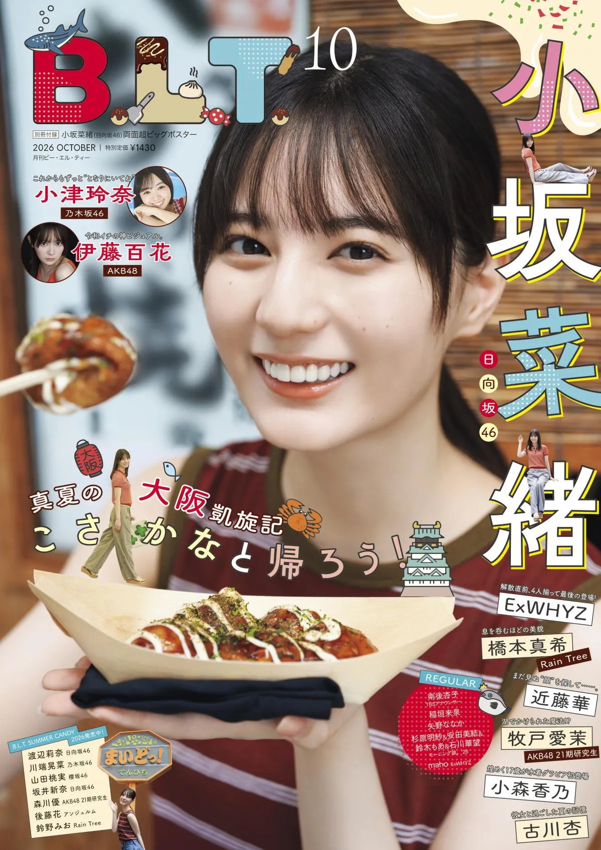 日向坂46小坂菜緒“大阪満喫中”　『B.L.T.10月号』表紙解禁　1万字インタビューでは山口陽世の卒業も語る