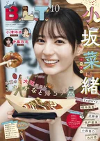 日向坂46小坂菜緒“大阪満喫中”　『B.L.T.10月号』表紙解禁　1万字インタビューでは山口陽世の卒業も語る