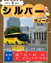 はとバス、9月“最大5連休”限定ツアー「5選」　シルバーウィークを満喫
