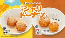 かっぱ寿司、“シャリ”発想のもっちりドーナツに新味が仲間入り　香ばしいキャラメル×シナモンの香りで秋のカフェタイム