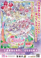 映画『名探偵プリキュア！』警察と協力　交通安全などコラボ啓発ポスター7種類公開