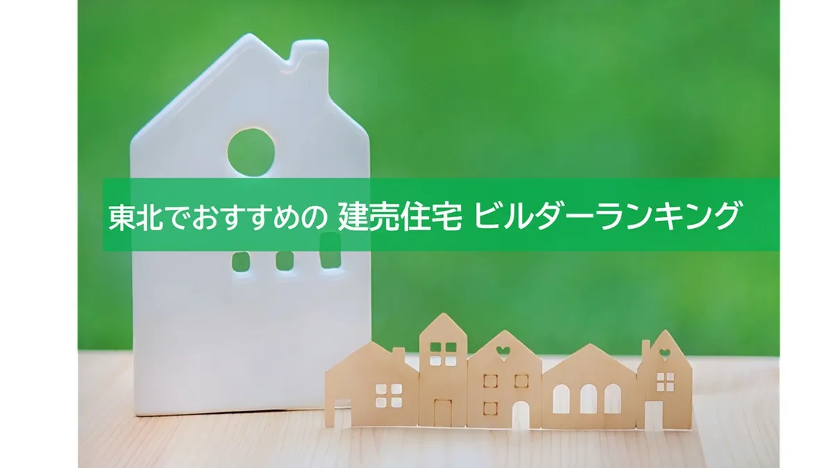 購入者が選ぶおすすめの建売住宅 ビルダー、東北の2026年最新総合1位は？