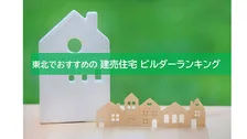 購入者が選ぶおすすめの建売住宅 ビルダー、東北の2026年最新総合1位は？