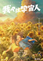 長編アニメ制作経験ゼロからスタジオ設立　『我々は宇宙人』異例の舞台裏「同じやり方では二度と作れない」