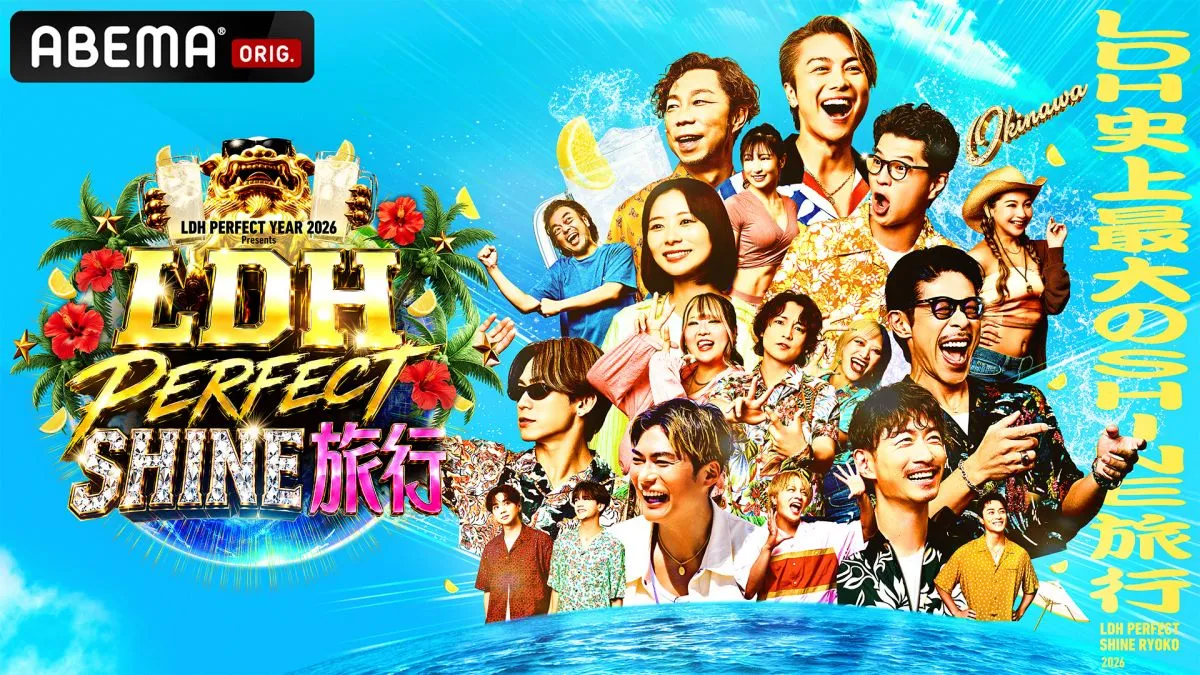 EXILE TRIBEメンバー34人が沖縄に大集結　笑いあり涙あり“LDH PERFECT SHINE旅行”をABEMAで3夜連続放送