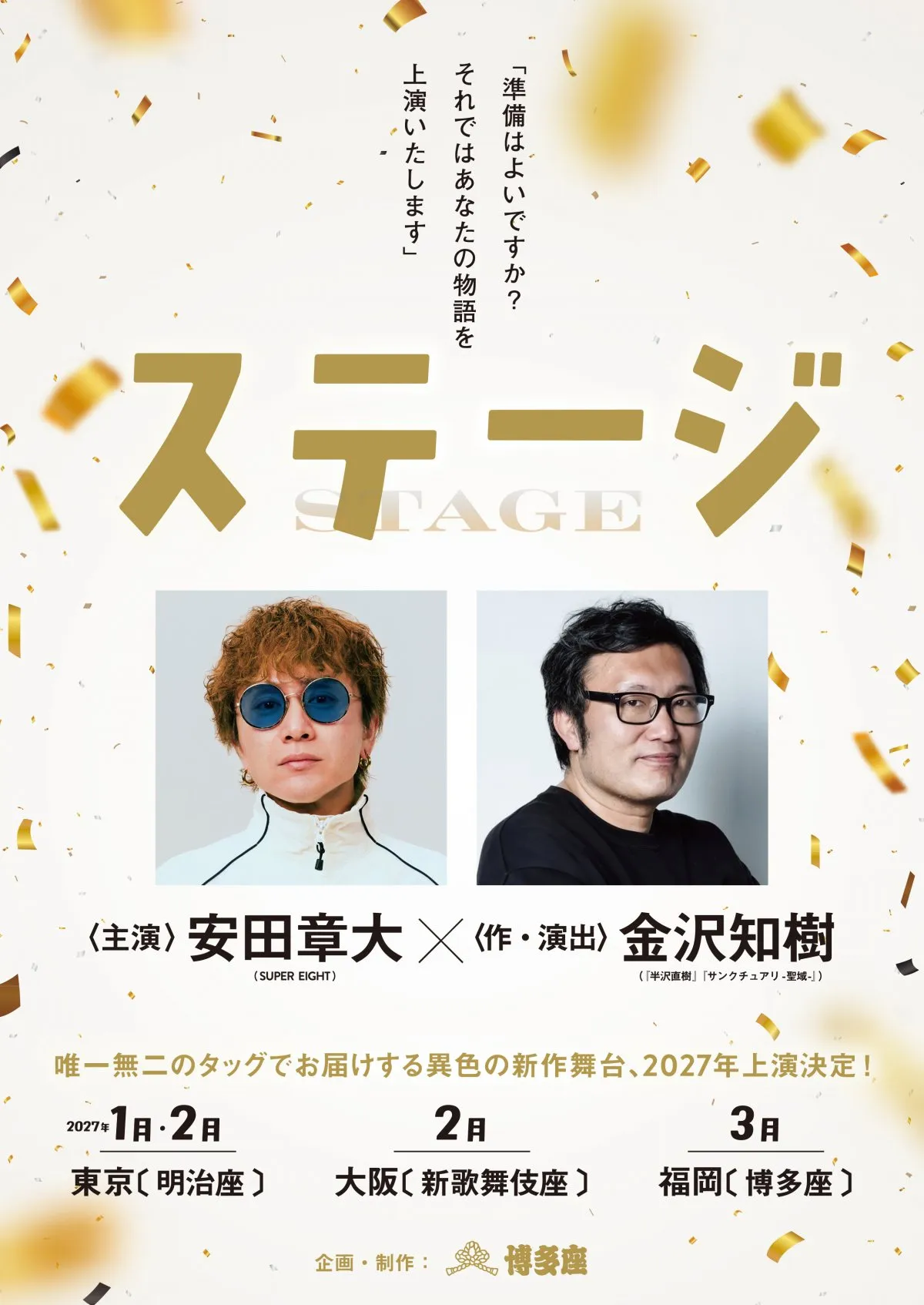 SUPER EIGHT安田章大、来年1月に明治座で主演舞台　演出・金沢知樹とタッグで心揺さぶる“人生再生”の物語描く