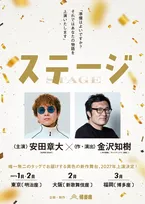 SUPER EIGHT安田章大、来年1月に明治座で主演舞台　演出・金沢知樹とタッグで心揺さぶる“人生再生”の物語描く