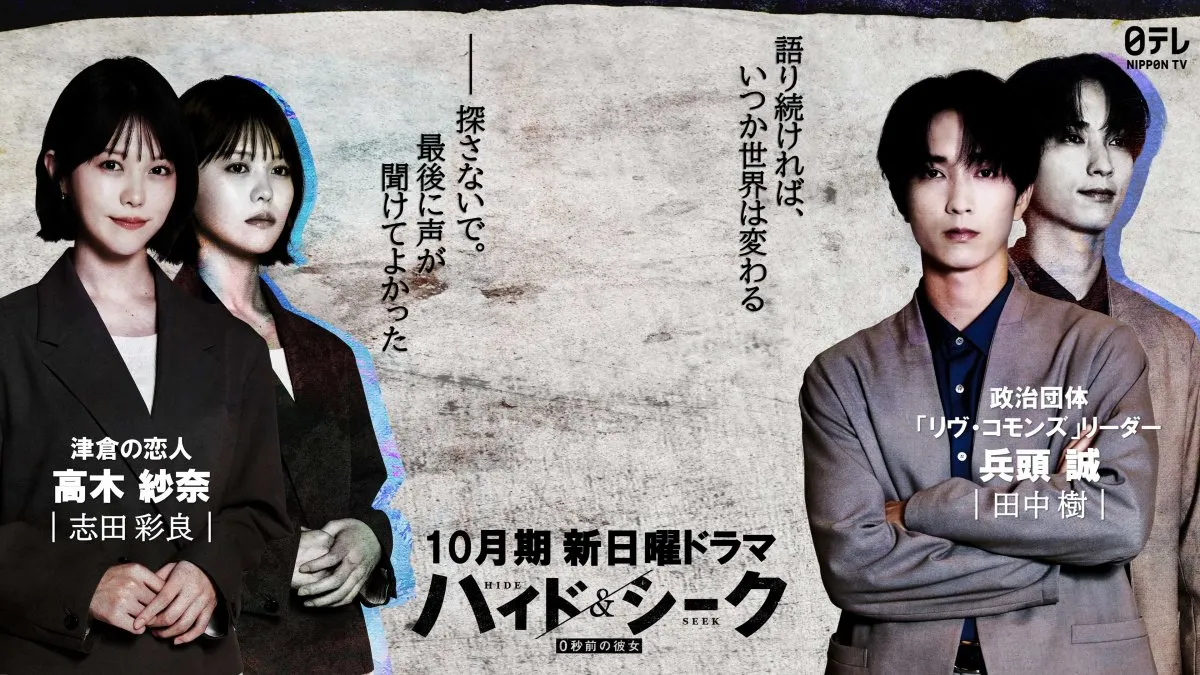志田彩良＆田中樹、福士蒼汰主演『ハイド＆シーク 0秒前の彼女』出演決定　最愛の恋人＆政治団体カリスマリーダー役【コメント全文】