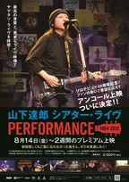 山下達郎『シアター・ライヴ』早くも延長上映決定　公開5日間で興収5000万円突破