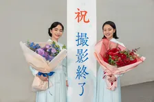 朝ドラ『風、薫る』クランクアップ　見上愛＆上坂樹里、約1年の撮影を完走「本当に宝物のよう」