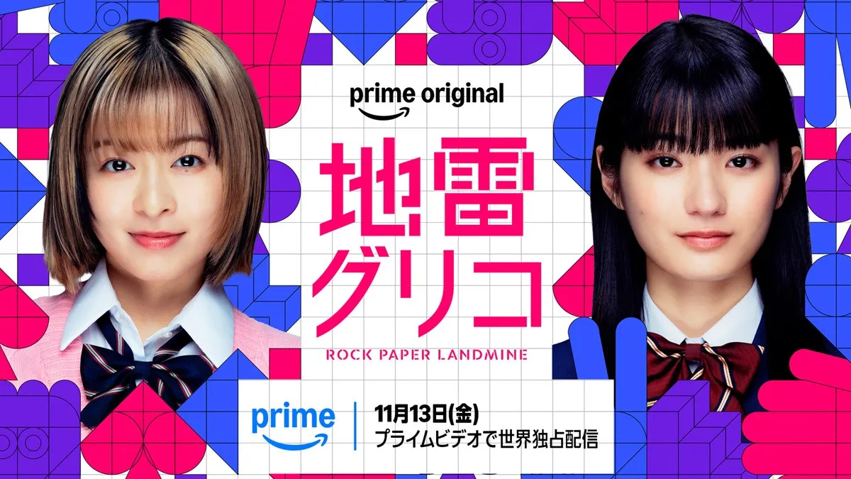 森七菜＆蒔田彩珠、Ｗ主演『地雷グリコ』実写ドラマ化　Prime Videoで11・13世界配信決定