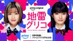 森七菜＆蒔田彩珠、Ｗ主演『地雷グリコ』実写ドラマ化　Prime Videoで11・13世界配信決定