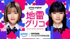 森七菜＆蒔田彩珠、Ｗ主演『地雷グリコ』実写ドラマ化　Prime Videoで11・13世界配信決定