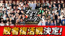 19回目『キングオブコント』大改革　史上初の敗者復活戦＆決勝審査員7人体制に