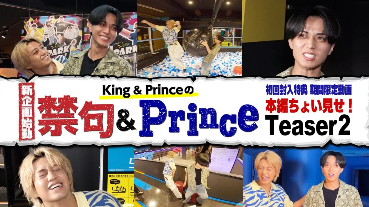 King ＆ Prince、新企画に体当たりで挑む　「禁句＆Prince」ティザー映像公開