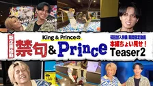 King ＆ Prince、新企画に体当たりで挑む　「禁句＆Prince」ティザー映像公開
