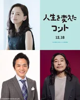 【映画『人生を変えたコント』】大橋和也の両親役に永作博美＆中川家・剛　トータス松本は教師役「えええ!!と、五度見しました」