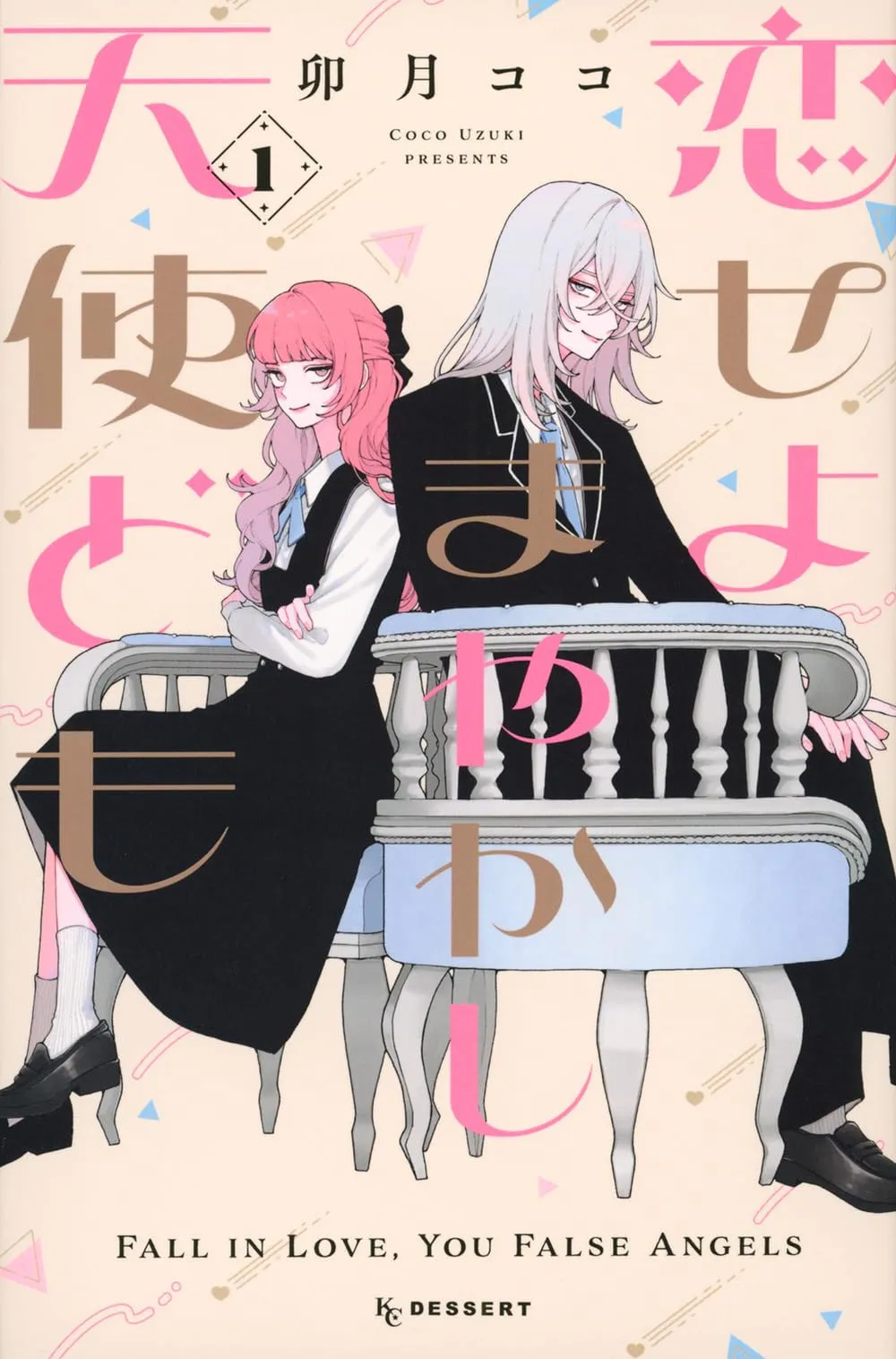 漫画家・卯月ココ、体調不良で休養　『恋せよまやかし天使ども』休載「体調面と仕事量の調節」