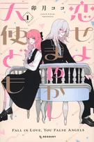 漫画家・卯月ココ、体調不良で休養　『恋せよまやかし天使ども』休載「体調面と仕事量の調節」