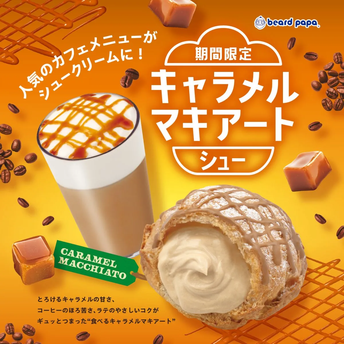 ビアードパパ初「キャラメルマキアートシュー」登場　コクあるクリームに深みのある大人な味わい