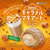 ビアードパパ初「キャラメルマキアートシュー」登場　コクあるクリームに深みのある大人な味わい