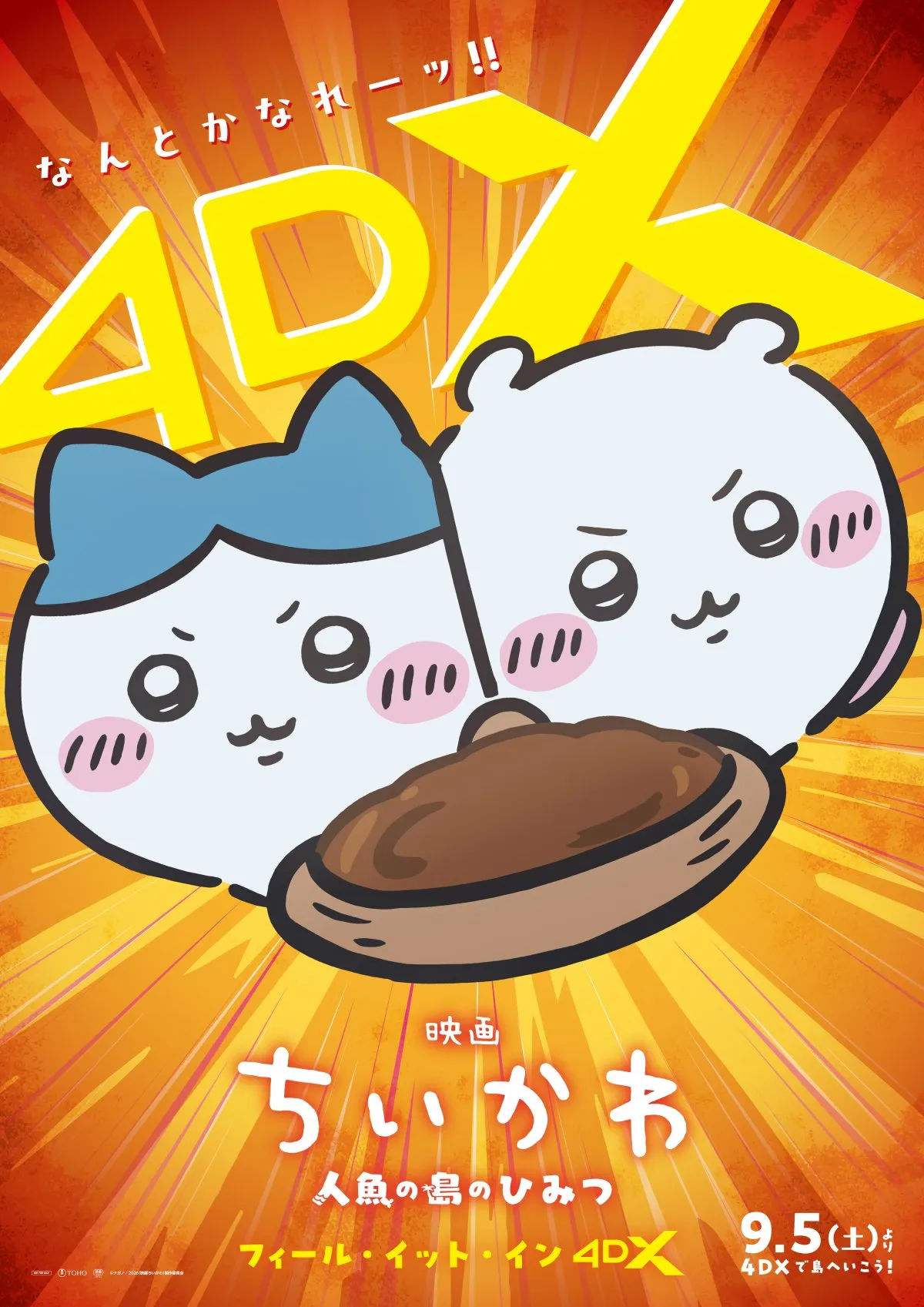 『映画ちいかわ』9月から４DX・発声可能応援上映など開催　東宝「『なんとかなれーッ!!』を叫びましょう！」