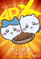 『映画ちいかわ』9月から４DX・発声可能応援上映など開催　東宝「『なんとかなれーッ!!』を叫びましょう！」