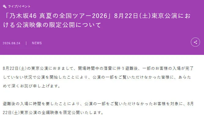 乃木坂46、東京公演映像を全編公開へ「公演の一部をご覧いただけなかったお客様を対象に」　落雷で一時避難した観客の入場前に公演開始【報告全文】
