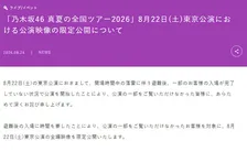 乃木坂46、東京公演映像を全編公開へ「公演の一部をご覧いただけなかったお客様を対象に」　落雷で一時避難した観客の入場前に公演開始【報告全文】
