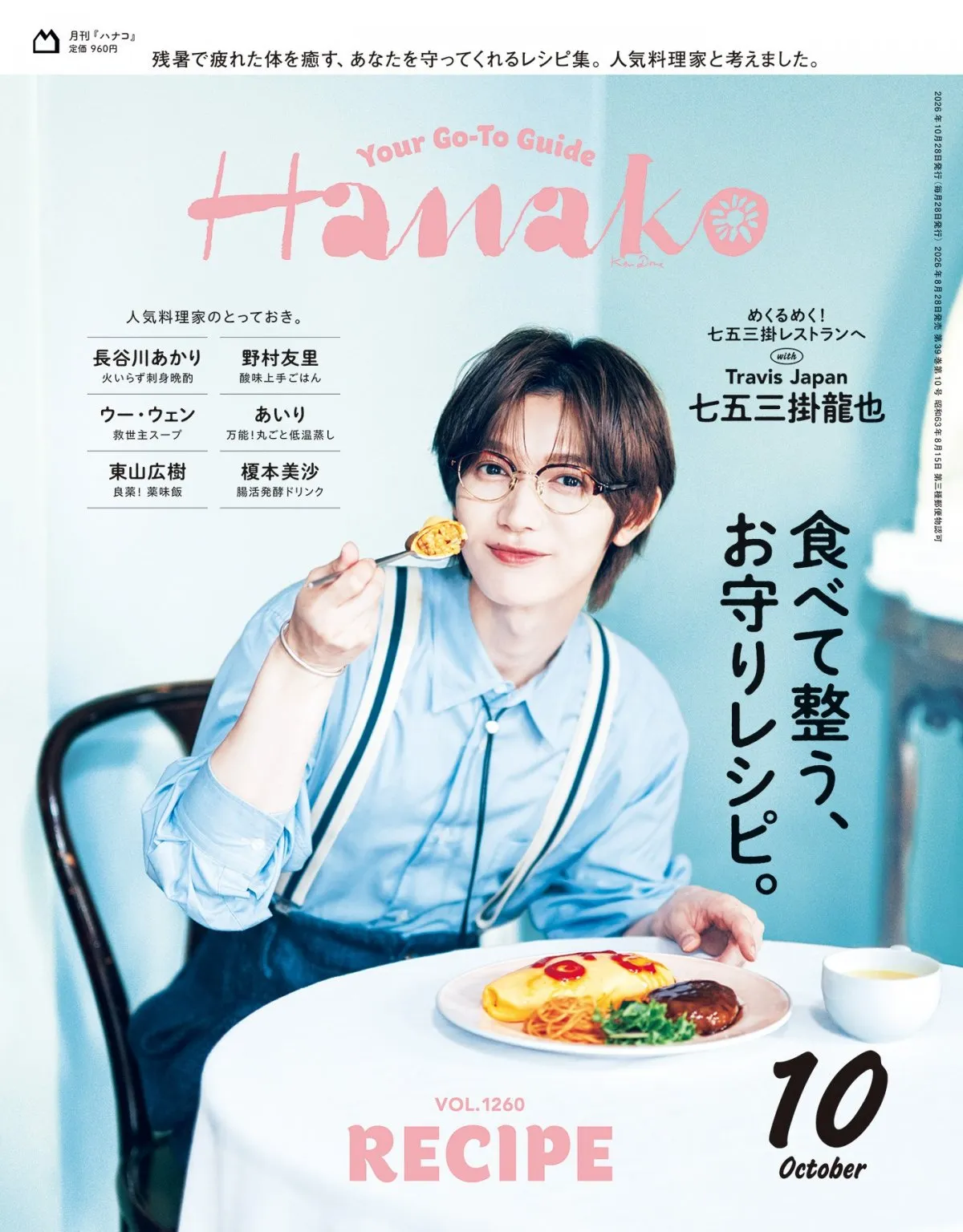 Travis Japan七五三掛龍也、“夢のレストラン”の世界観を表現　『Hanako』単独初表紙飾る