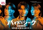 福士蒼汰＆志田彩良＆田中樹、“二面性”ビジュアル　『ハイド＆シーク 0秒前の彼女』ポスター解禁