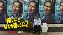 役所広司、リア王から熱波師まで“七変化”　Netflix『俺のこと、なんか言ってた？』予告映像解禁