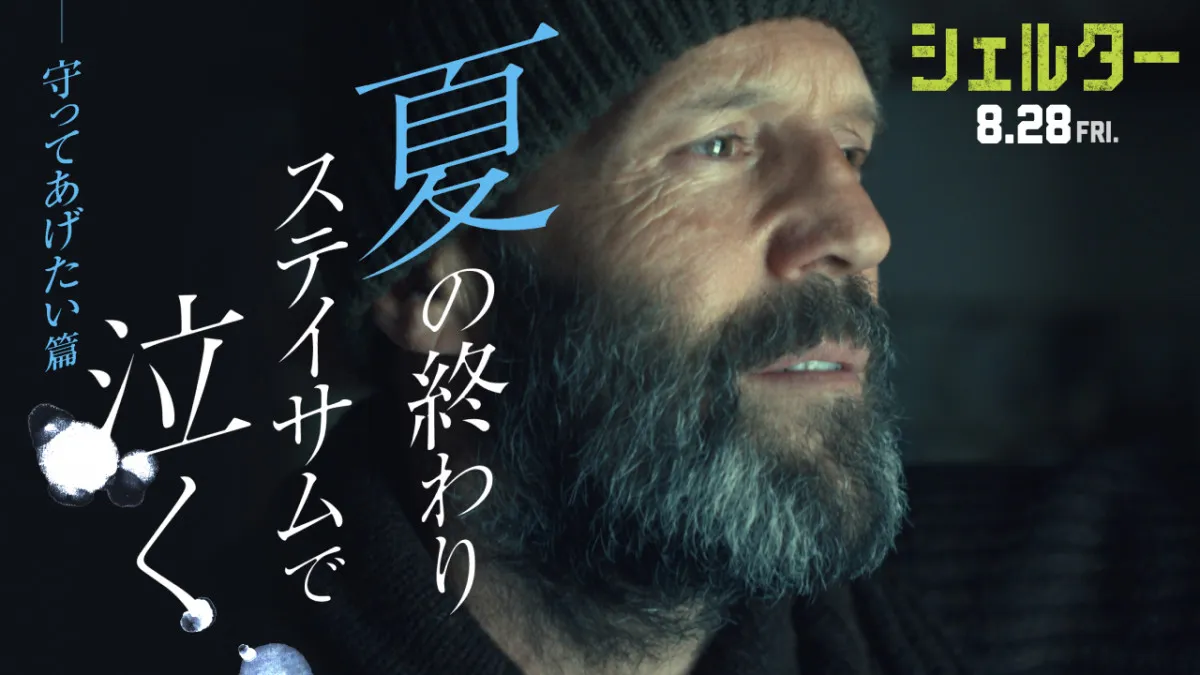 ジェイソン・ステイサム映画で、まさか泣く？　『シェルター』少女との絆描く特別予告