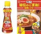 日清食品、出前一丁の“象徴”「秘伝のごま油」をボトル販売　史上初、多くの要望に応える