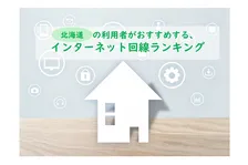北海道の利用者おすすめのネット回線、2026年最新総合1位は？